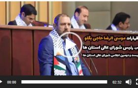 نطق موسی الرضا حاجی بگلو در بیست و دومین اجلاس شورای عالی استان ها